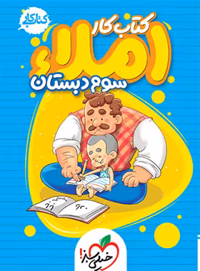 کتاب کار املا سوم دبستان خیلی سبز | چی بخونم