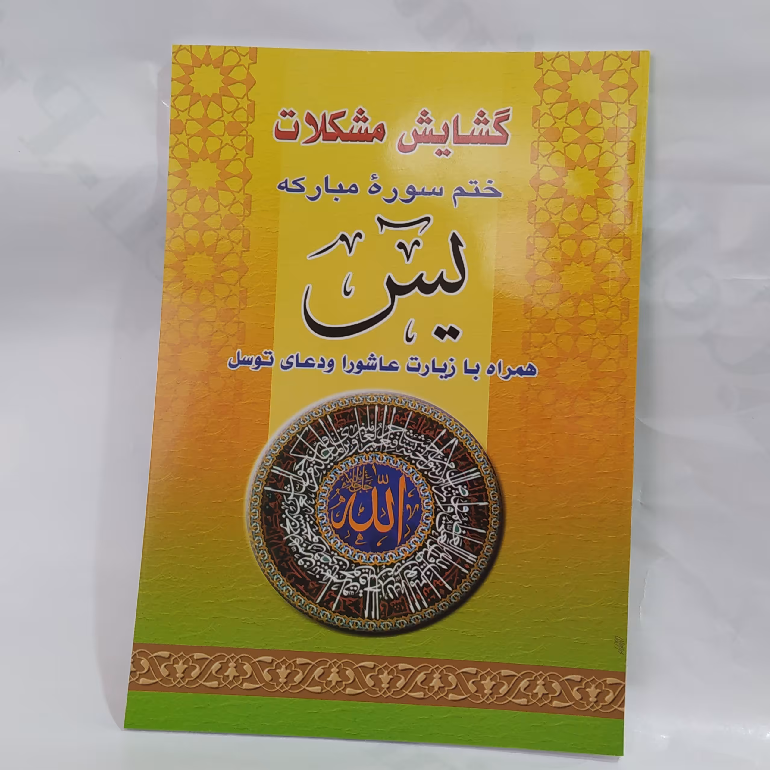 کتاب گشایش مشکلات ختم سوره مبارکه یس 