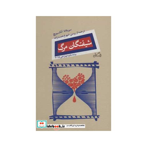 کتاب شیفتگان مرگ