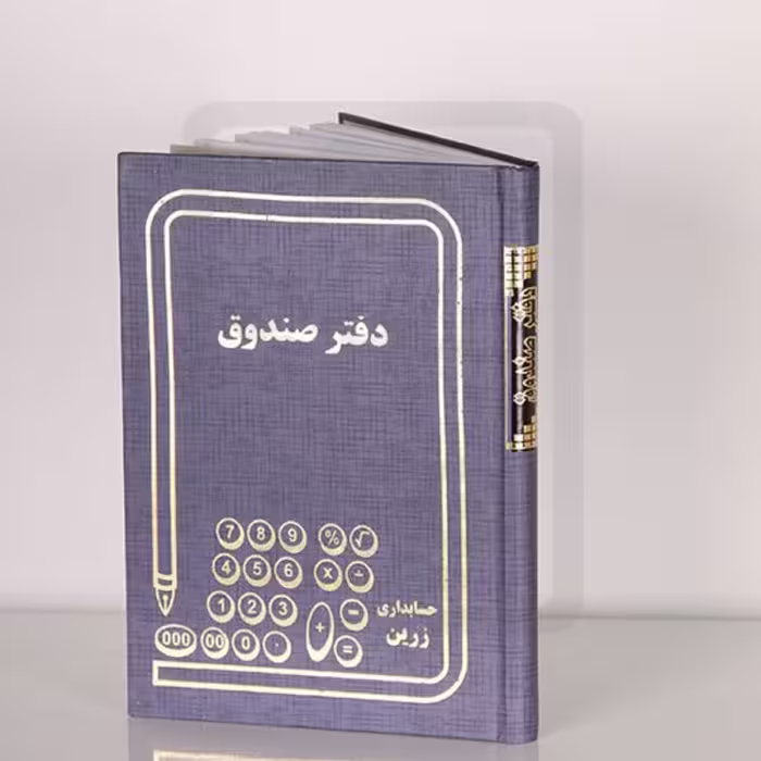 دفتر 160 برگ وزیری صندوق