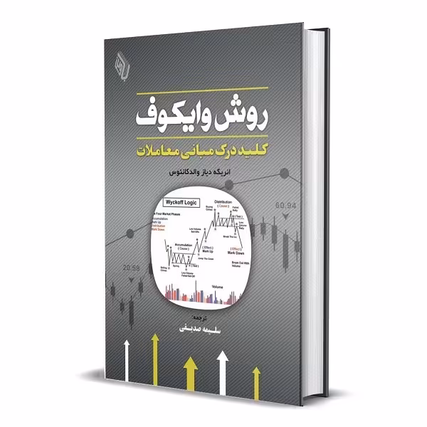 کتاب روش وایکوف کلید درک مبانی معاملات اثر انریکه دیاث والدکانتوس انتشارات باوین