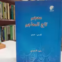 معجم تاج المعاجم، فارسی-عربی