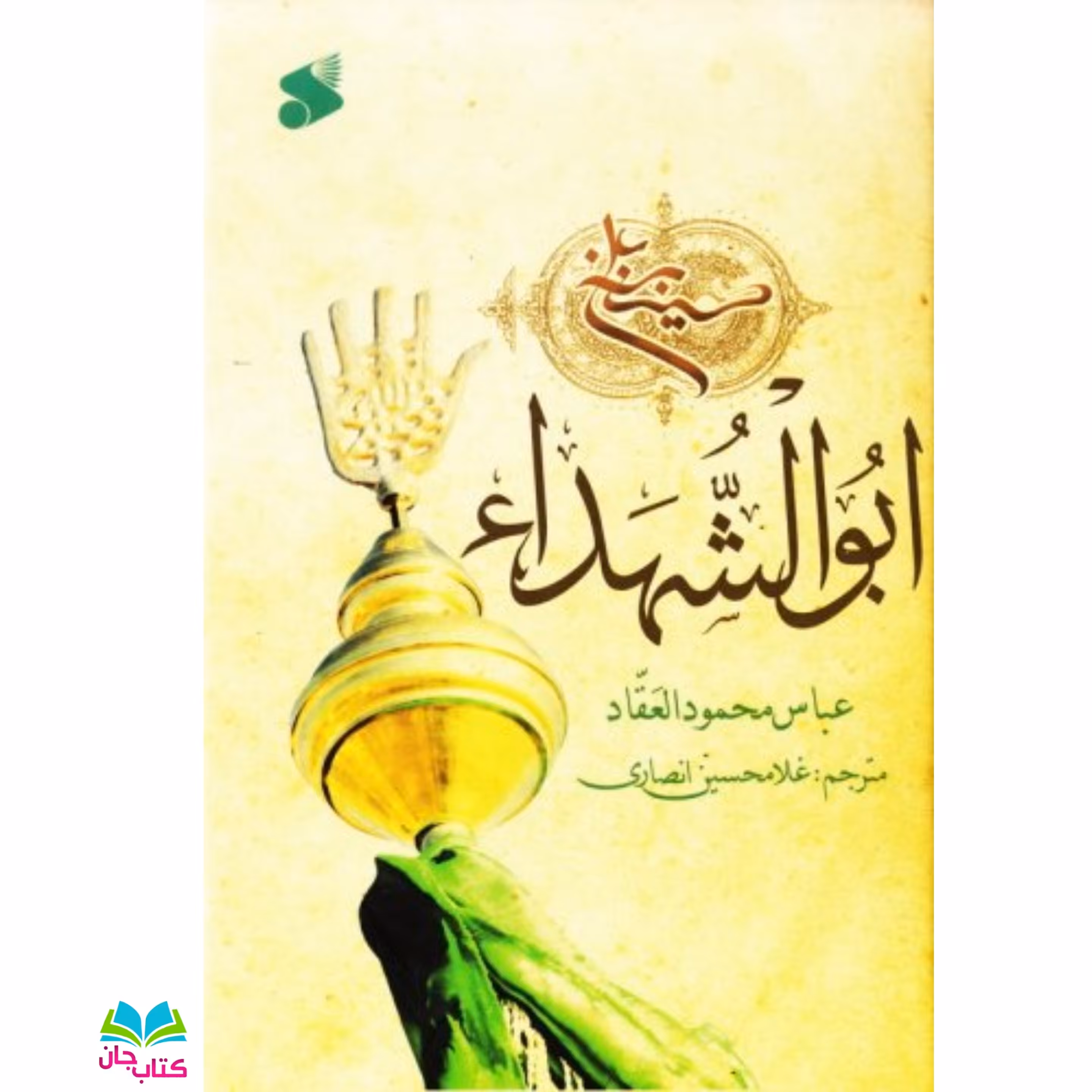 کتاب ابو الشهدا ء(عباس محمود العقاد)