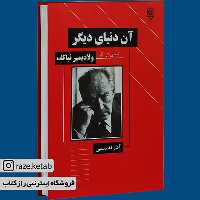کتاب آن دنیای دیگر (آذر نفیسی) (انتشارات طرح نو)