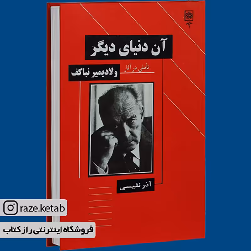کتاب آن دنیای دیگر (آذر نفیسی) (انتشارات طرح نو)