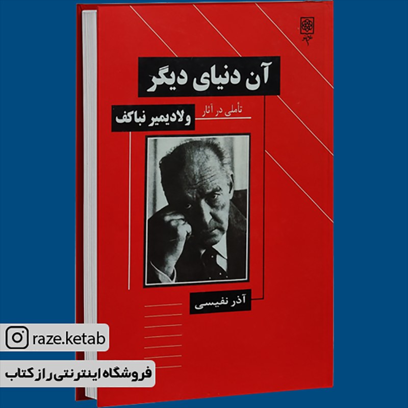 کتاب آن دنیای دیگر (آذر نفیسی) (انتشارات طرح نو)