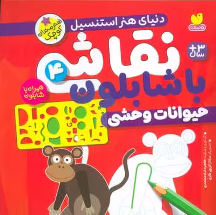 نقاشی با شابلون 4 (حیوانات وحشی)
