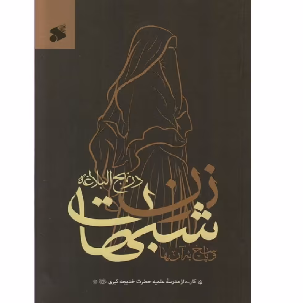 شبهات زن در نهج البلاغه و پاسخ به آن ها