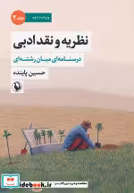 خرید کتاب نظریه و نقد ادبی جلد دوم شمیز،وزیری،مروارید | ایده بوک