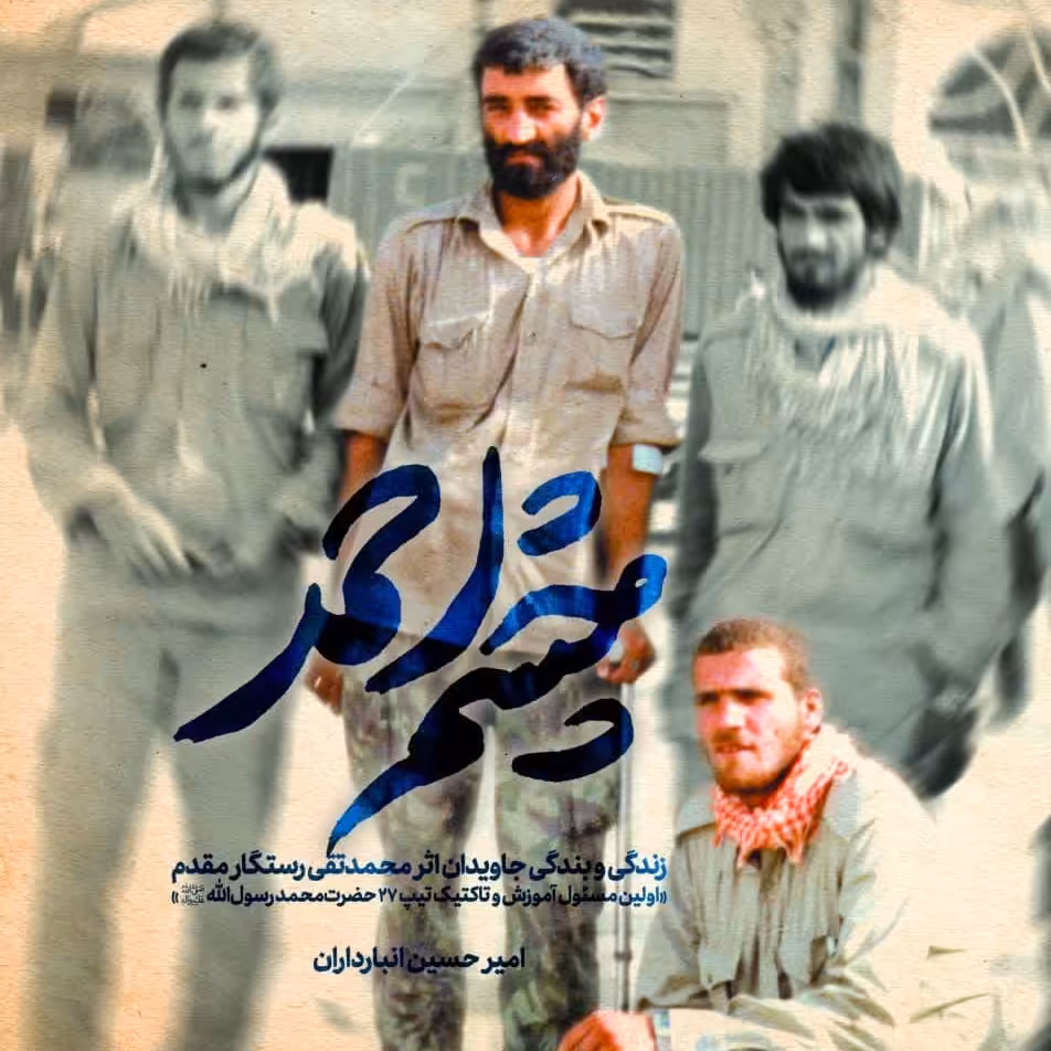 کتاب چشم احمد (زندگی و بندگی جاویدان اثر محمد تقی رستگار مقدم)