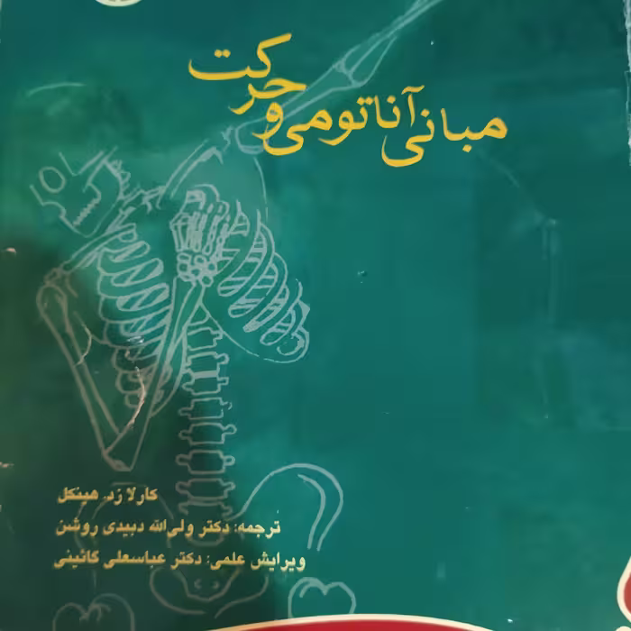 کتاب مبانی آناتومی و حرکت کارلا زد هینکل 