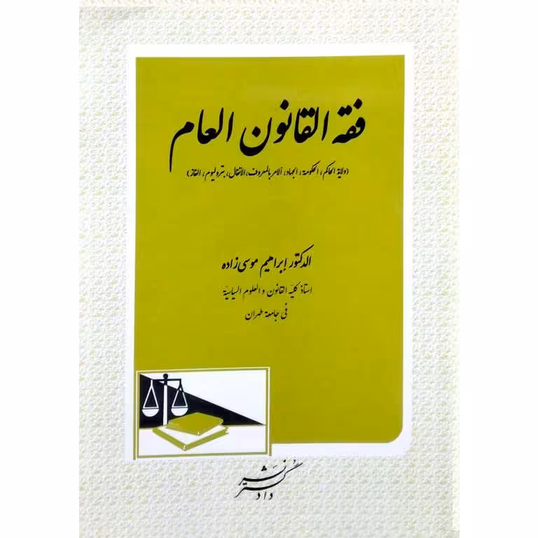 فقه القانون العام