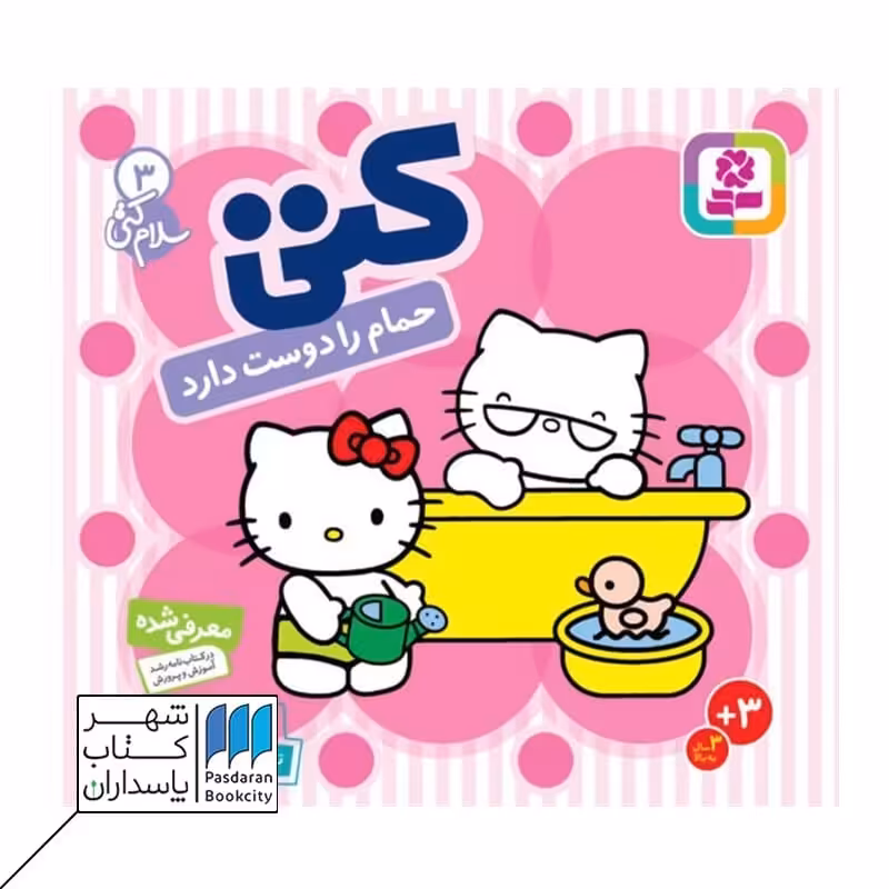 کتاب کتی حمام را دوست دارد سلام کتی 3
