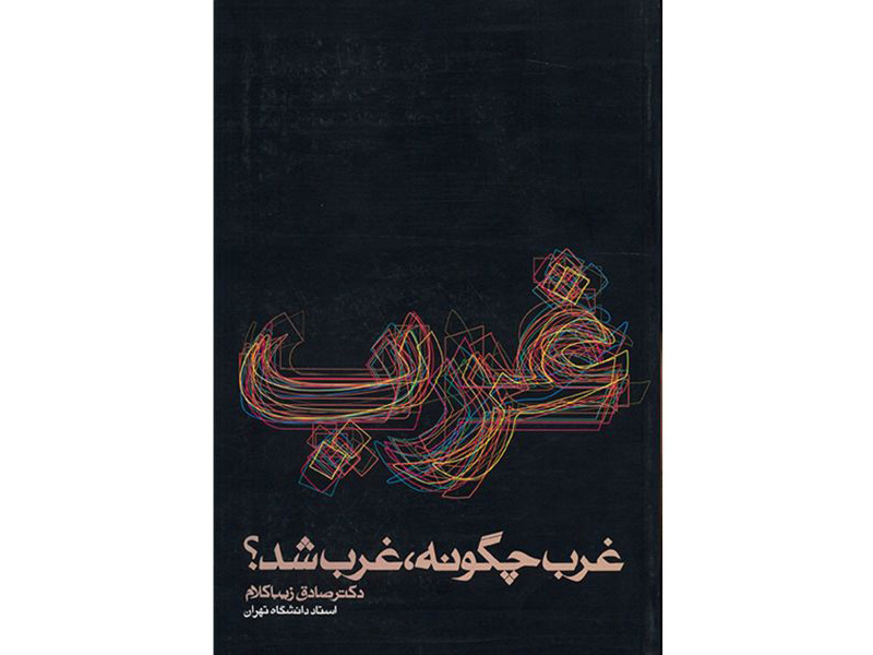 کتاب غرب چگونه غرب شد اثر صادق زیباکلام