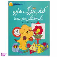 کتاب هاپو و دوستانش (کتاب بزرگ هاپو، رنگ ها، شکل و عددها) اثر اریک هیل نشر افق