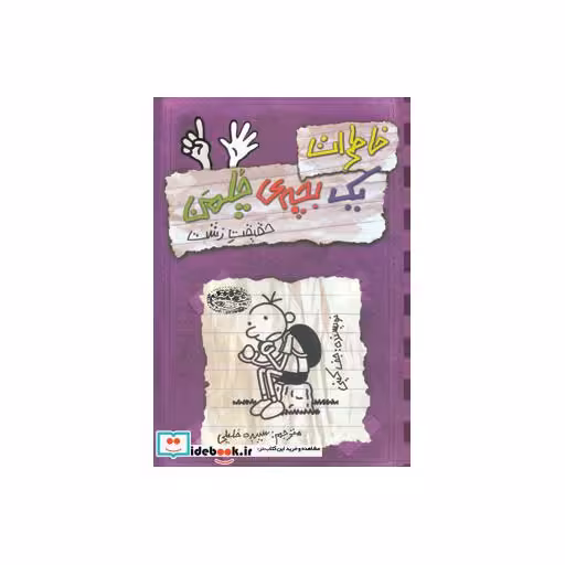کتاب خاطرات یک بچه چلمن 6