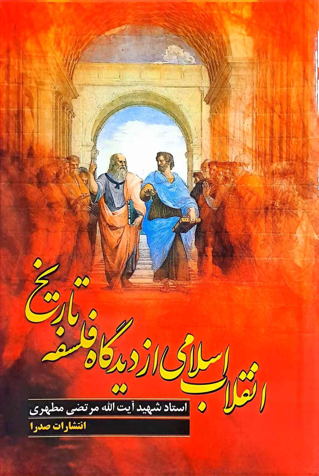 کتاب انقلاب اسلامی از دیدگاه فلسفه تاریخ
