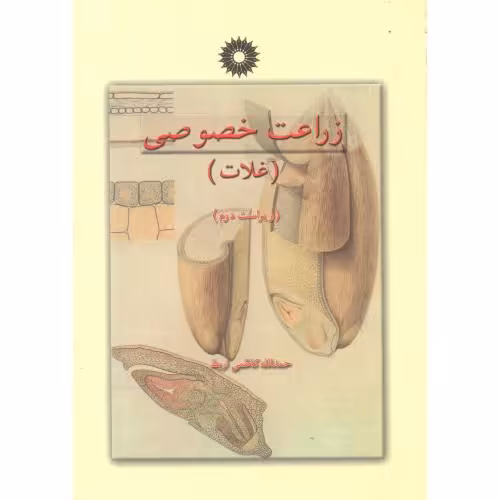 کتاب زراعت خصوصی ج1 غلات