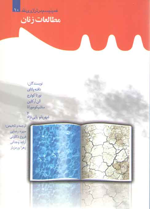خرید کتاب فمینیسم در ترازوی نقد 10: مطالعات زنان — کتابسرای طه