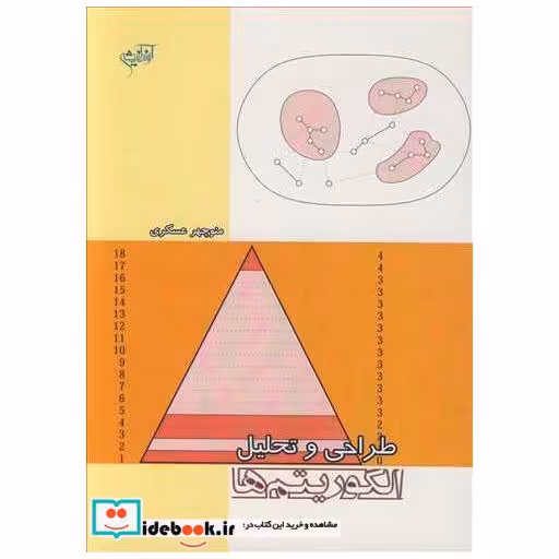 کتاب طراحی و تحلیل الگوریتم ها اثر منوچهرعسکری