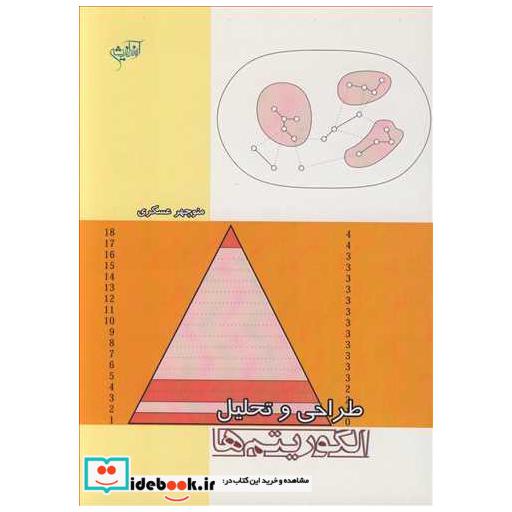 کتاب طراحی و تحلیل الگوریتم ها اثر منوچهرعسکری