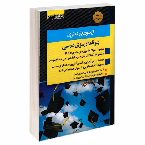 آزمون یار دکتری برنامه ریزی درسی نشر اندیشه ارشد (20451)