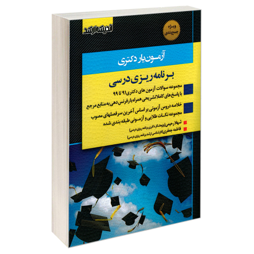 آزمون یار دکتری برنامه ریزی درسی نشر اندیشه ارشد (20451)