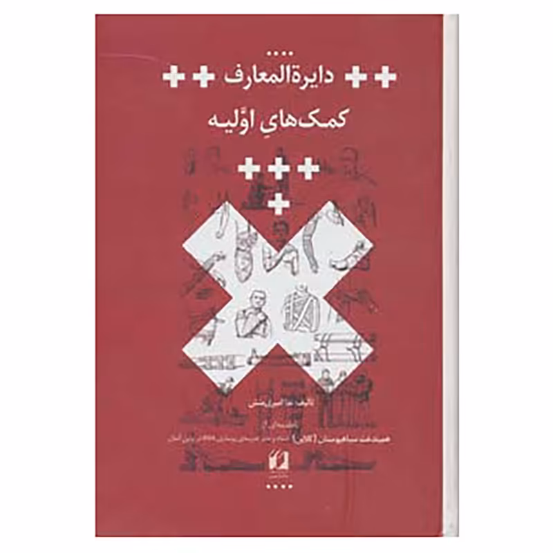 کتاب دایره المعارف کمک های اولیه اثر ندا امیری منش