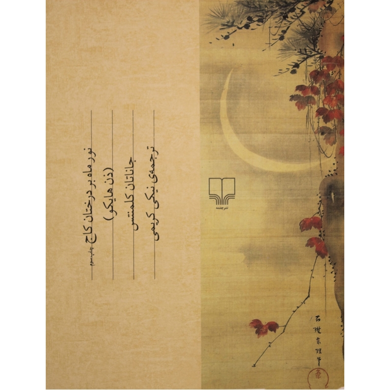 نور ماه بر درختان کاج (ذن هایکو)
