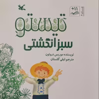 تیستو سبز انگشتی