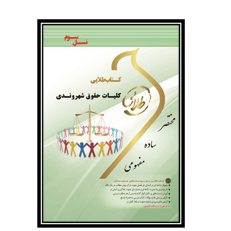 کتاب طلایی کلیات حقوق شهروندی(نسل سوم)