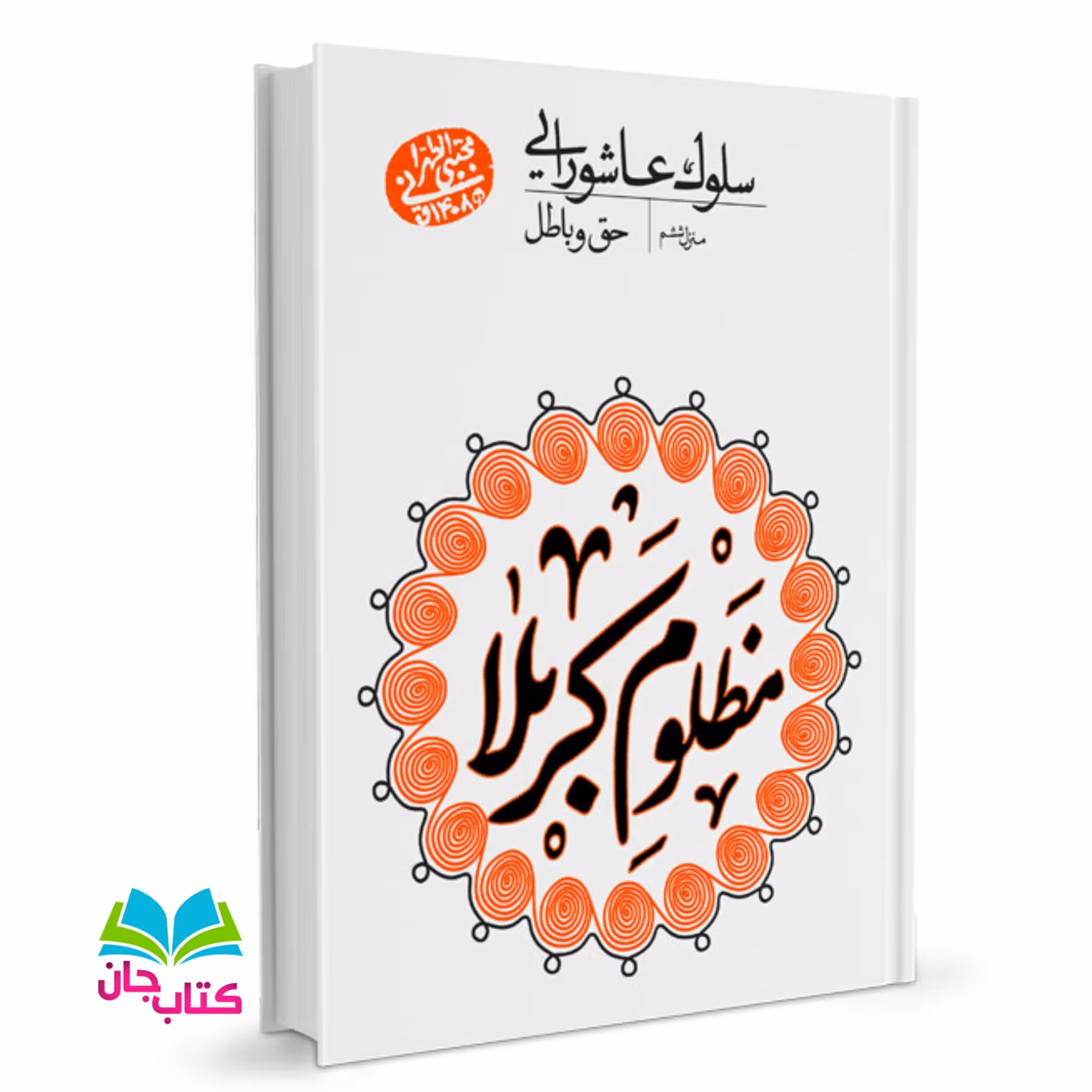 مجموعه سلوک عاشورایی - منزل ششم: حق و باطل