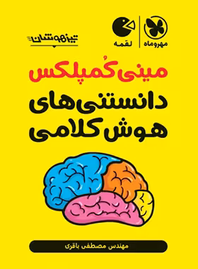 مینی کمپلکس دانستنی های هوش کلامی لقمه مهروماه | چی بخونم