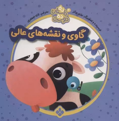 ده داستان ده دوست 4 (گاوی و نقشه های عالی)