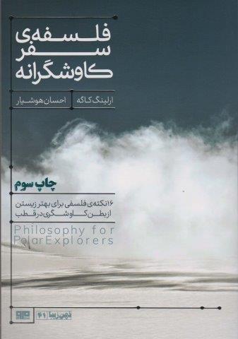 فلسفه سفر کاوشگرانه (16 نکته ی فلسفی برای بهتر زیستن…)،(ذهن زیبا41)
