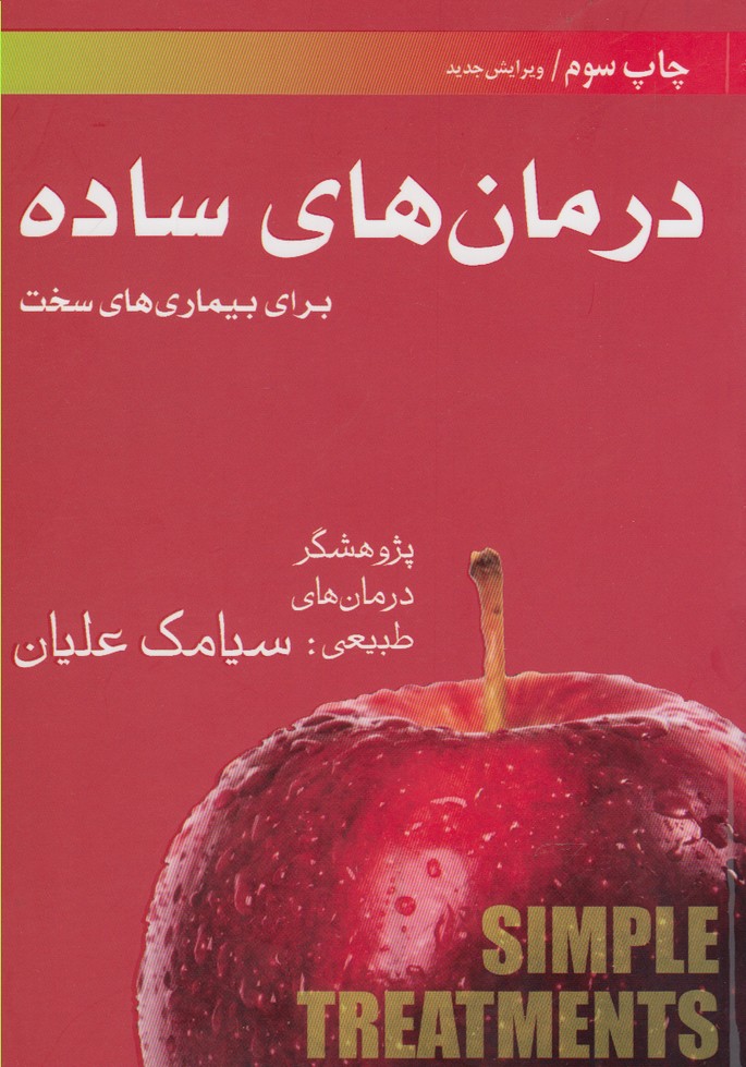 کتاب درمان های ساده اثر سیامک علیان