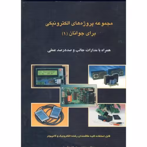 کتاب مجموعه پروژه های الکترونیکی برای جوانان