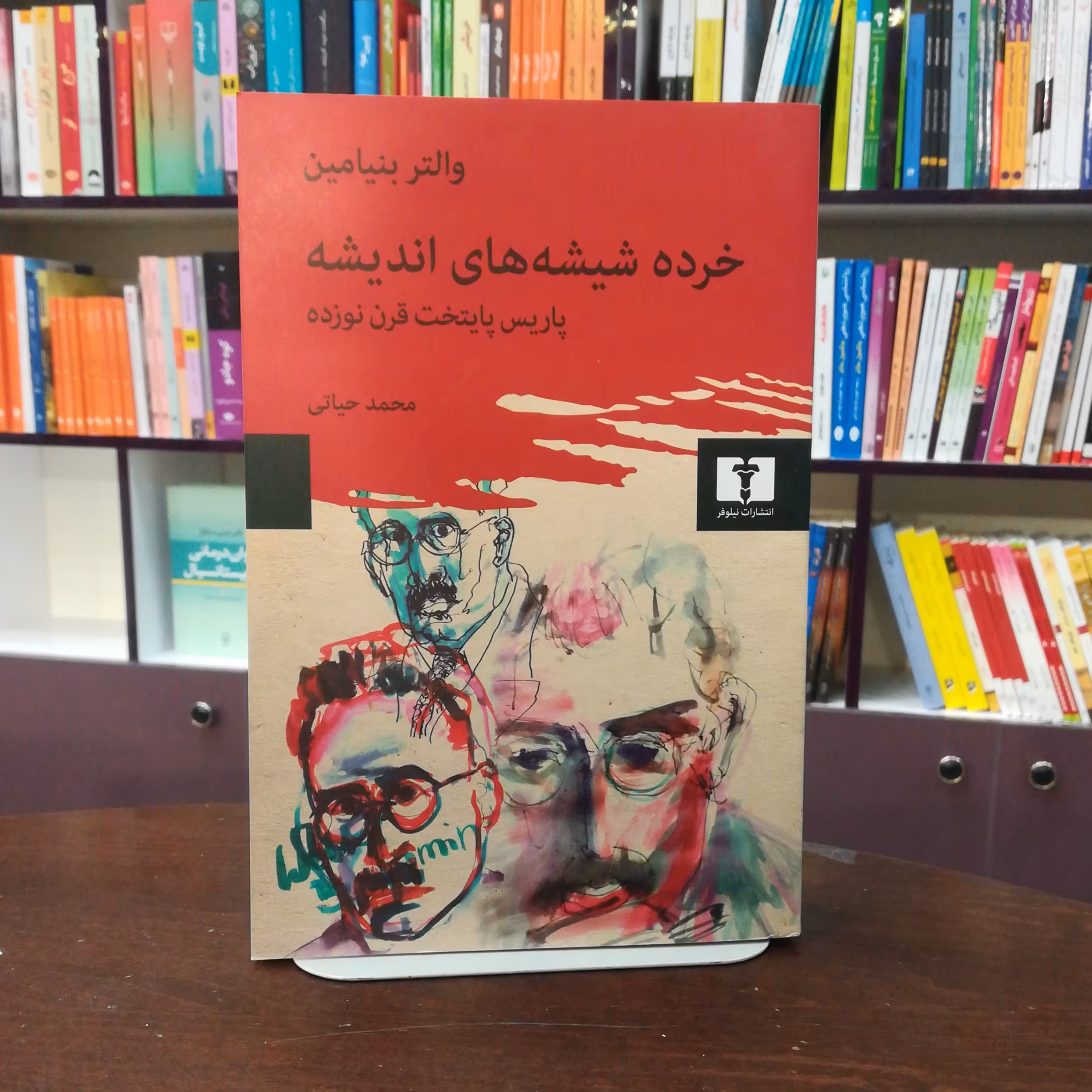 کتاب خرده شیشه های اندیشه از والتر بنیامین ترجمه محمد حیاتی انتشارات نیلوفر 