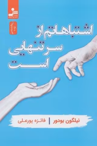 اشتباهاتم از سر تنهایی است