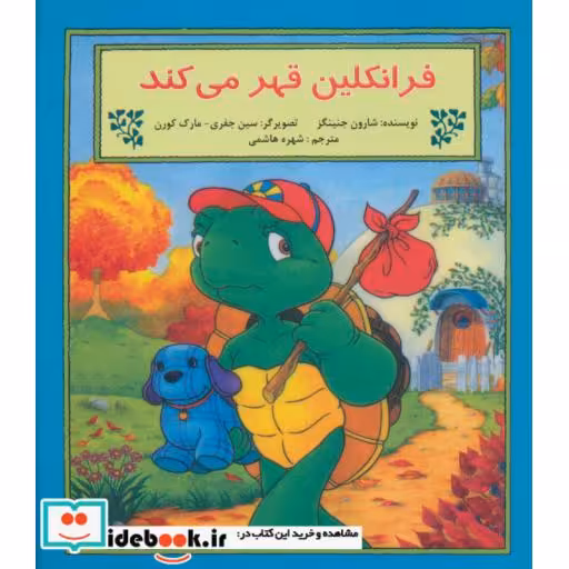 کتاب فرانکلین قهر می کند