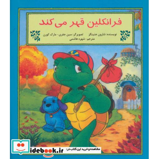 کتاب فرانکلین قهر می کند