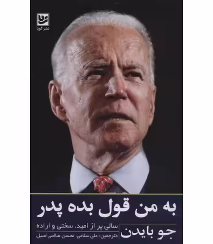 کتاب به من قول بده پدر نشر گویا
