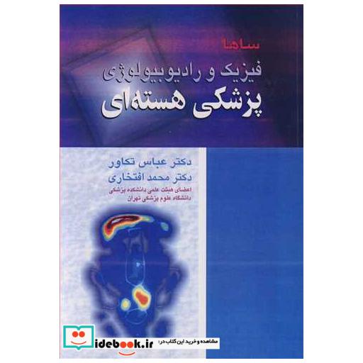کتاب فیزیک و رادیوبیولوژی پزشکی هسته ای اثر گوپال ساها