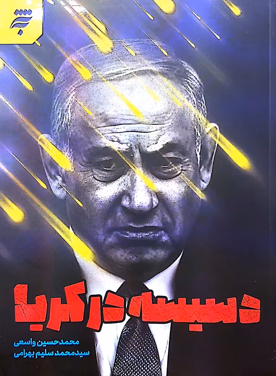 کتاب دسیسه در کریا