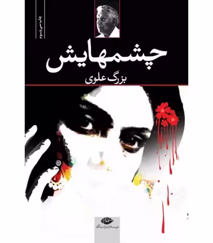 کتاب چشمهایش