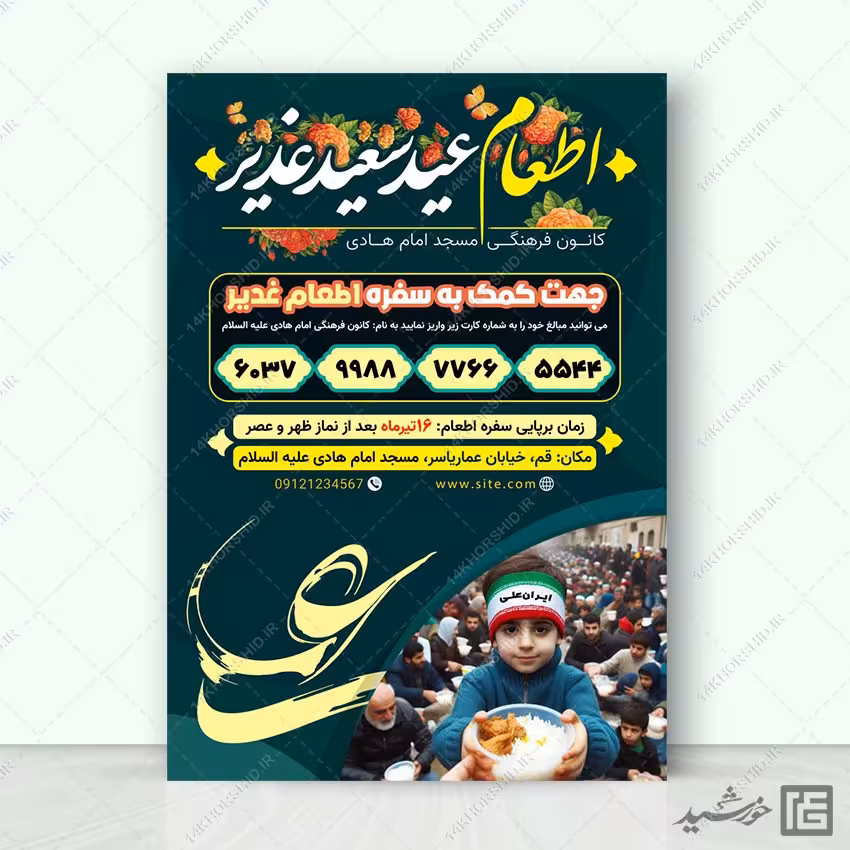 پوستر لایه باز کمک به سفره اطعام غدیر لایه باز