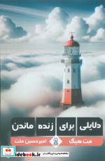 قیمت و خرید کتاب دلایلی برای زنده ماندن اثر مت هیگ | ایده بوک