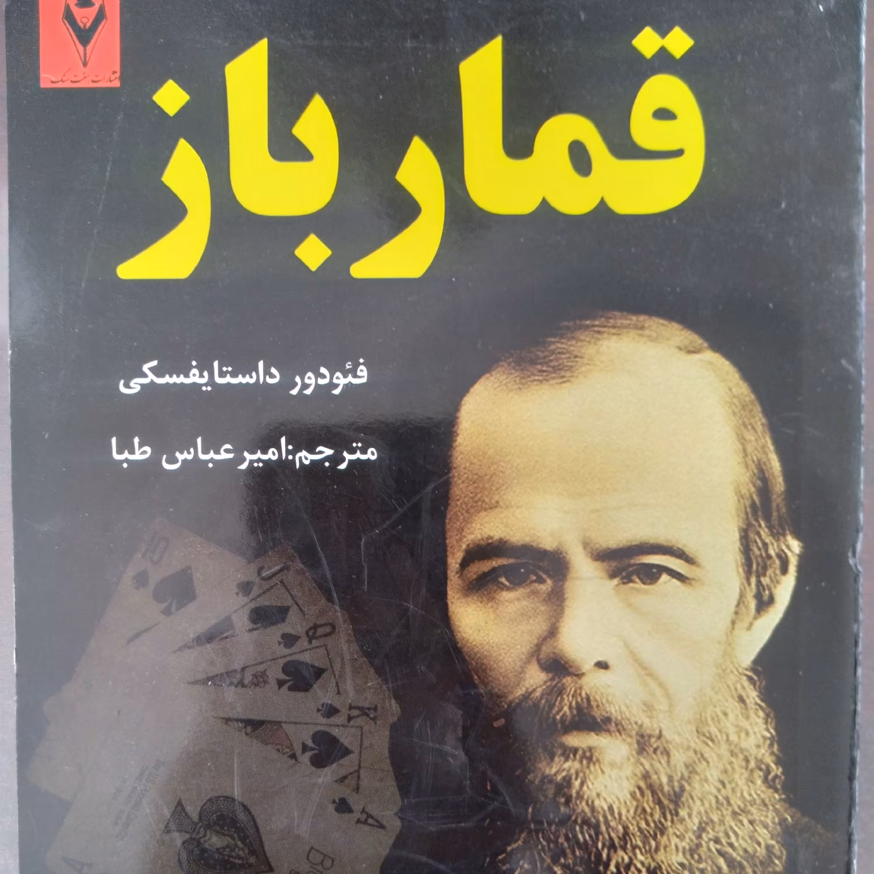 کتاب قمارباز