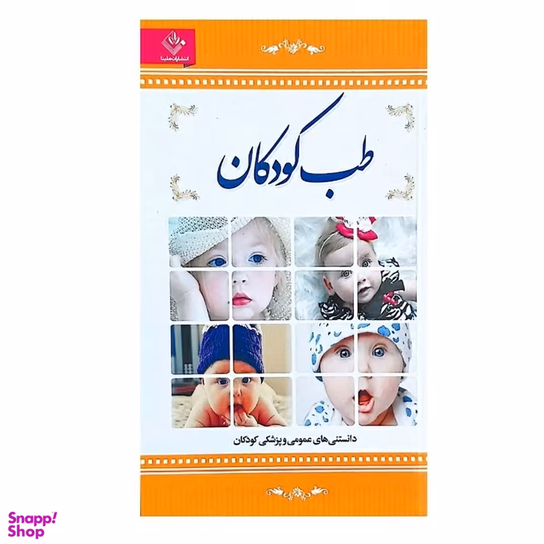 کتاب طب کودکان اثر فرشته مهری نشر الینا