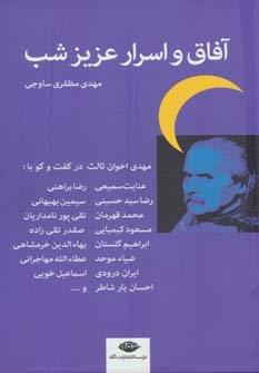 آفاق و اسرار عزیز شب (اخوان ثالث در گفت و گو با:عنایت سمیعی،رضا براهنی و…)